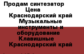 Продам синтезатор YAMAHA › Цена ­ 8 500 - Краснодарский край Музыкальные инструменты и оборудование » Клавишные   . Краснодарский край